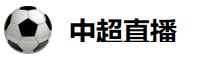 中超直播